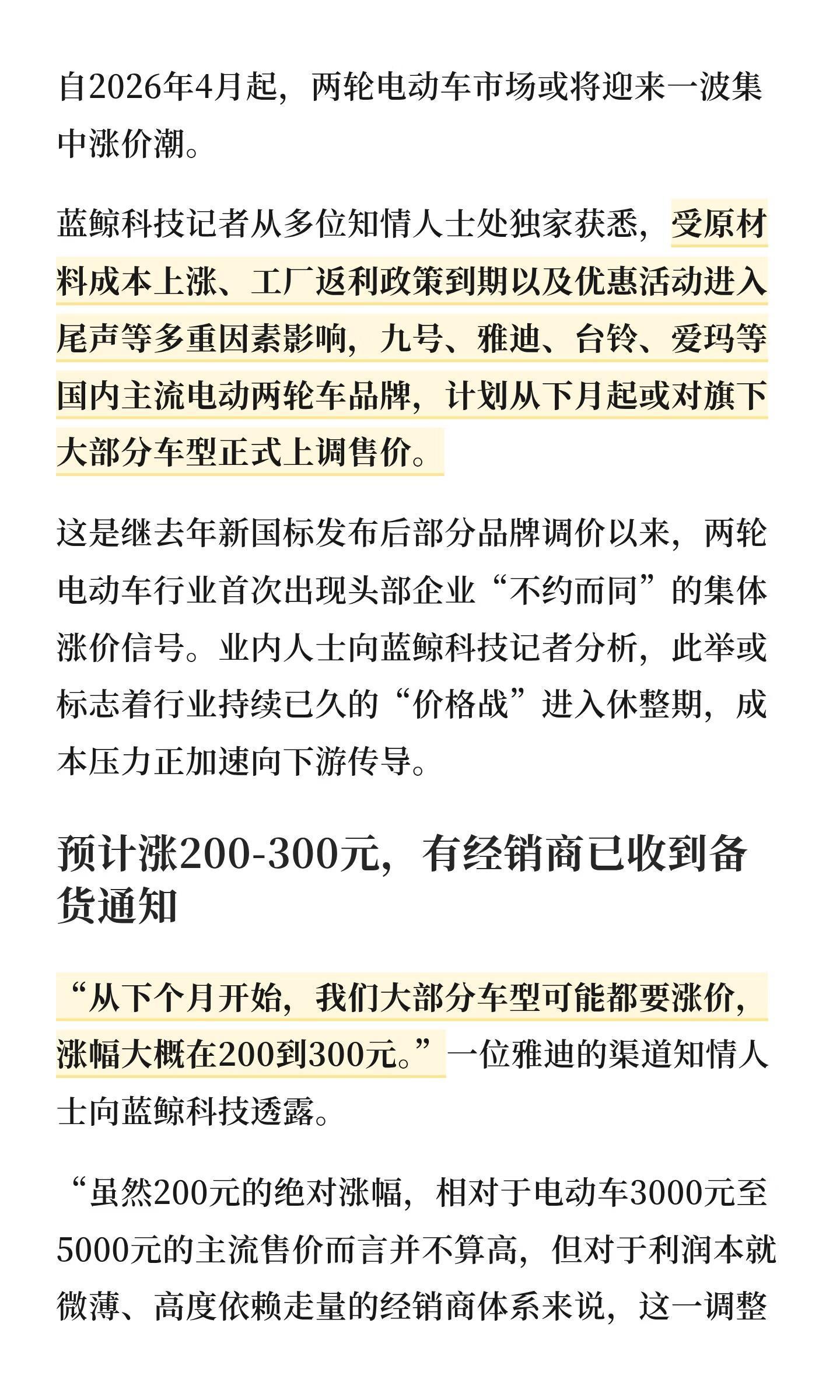 多品牌电动车计划涨价 预计涨200-300元…… 