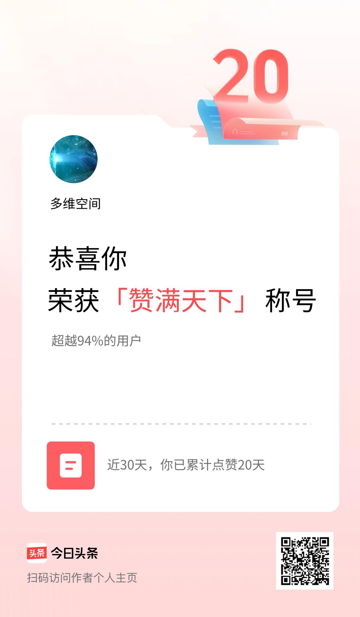 我在头条30天内点赞打卡20天，获得“赞满天下”称号