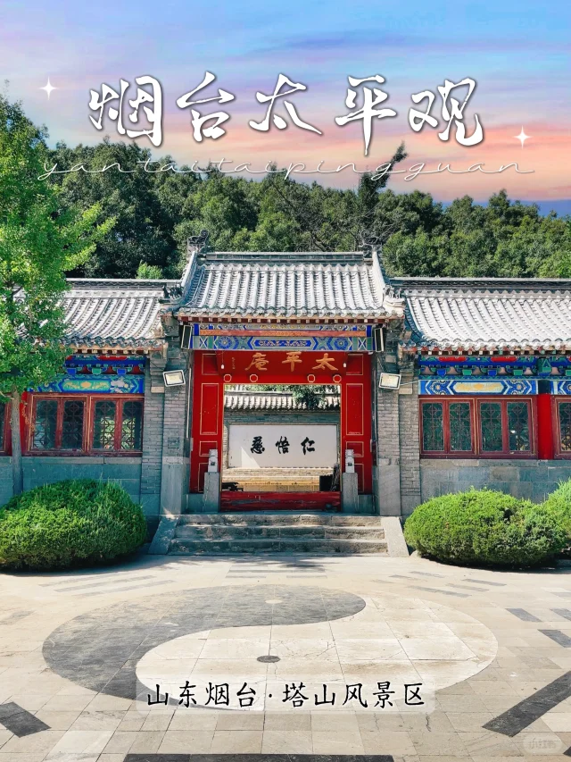 114.烟台太平观，在城市龙脉上听晨鼓暮钟～