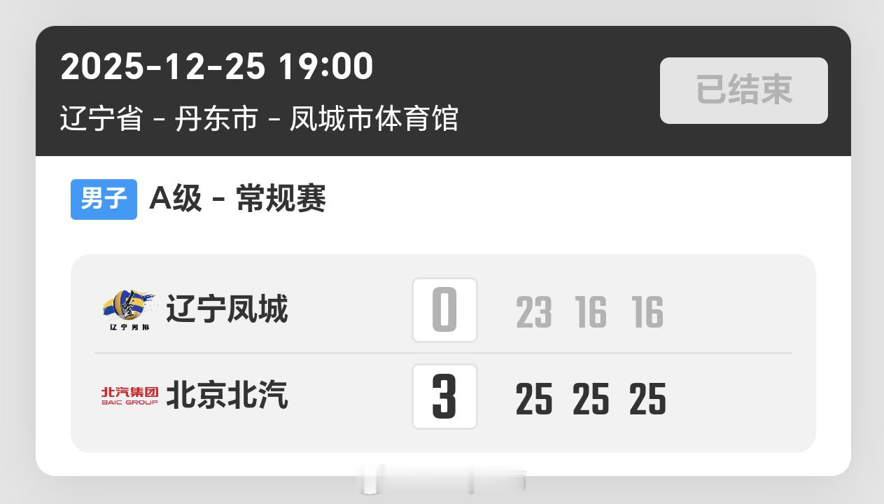 2025-2026赛季中国男子排球超级联赛第四轮，辽宁男排0比3北京男排（23-