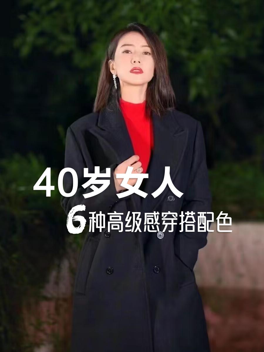 女人到了中年，不想太扮嫩也不想老气，这6种有高级感的优雅配色一定要收藏起来！#色
