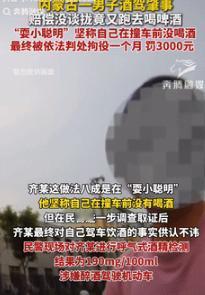 真是个人才！9月17日内蒙古，一男子酒后开车时发生事故，谁料和对方赔偿没谈拢后，