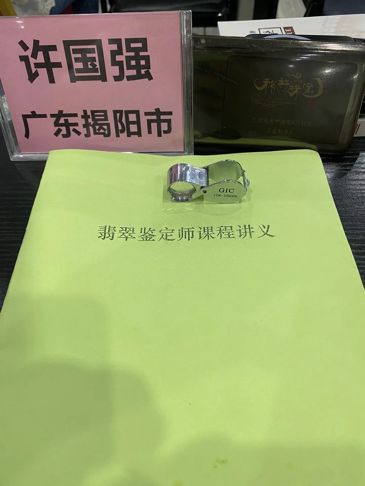 GIC考试结束了 认识很多喜欢翡翠的的伙伴 欢迎你们来揭阳找我玩，一起品鉴揭阳精品翡翠，这几天学到了很多理论知识[烟花]学无止境 同时也感谢武汉地质大学尹校长 米教授 和孙校长[握手]