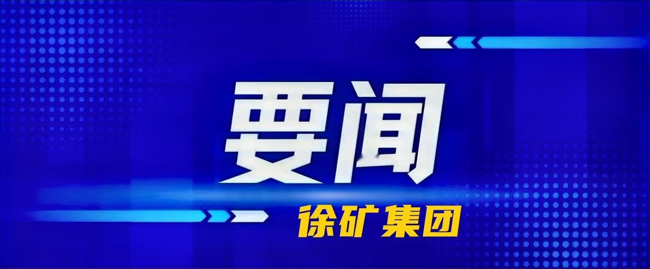 5月19日，徐矿集团公司党委书记、董事长吴宁到郭家河煤业公司开展安全检查，强调要