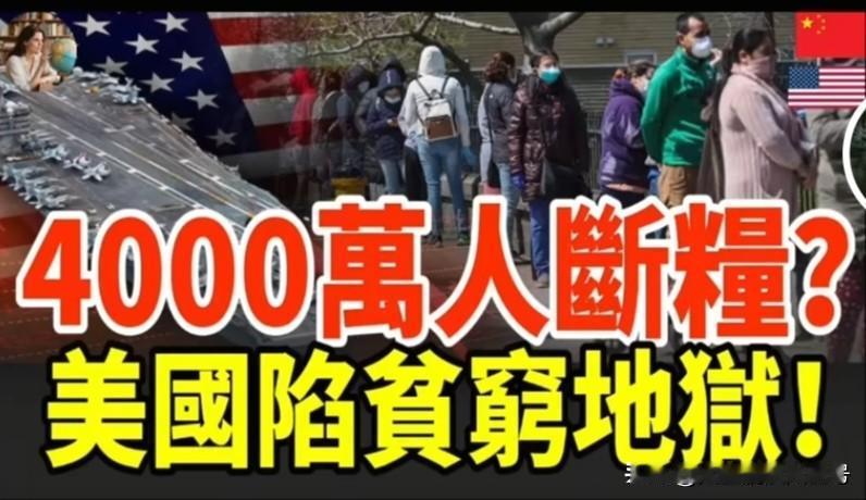 美国竟然早已进入票证社会？
因政府停摆，4000万人因为领不到食物救济券面临挨饿