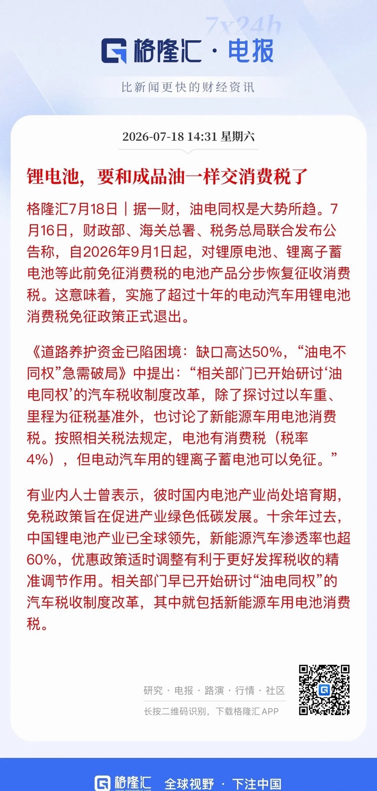 电池板块利空正式落地！电池消费税自9月1日起分阶段恢复征收，政策靴子落地，市场压