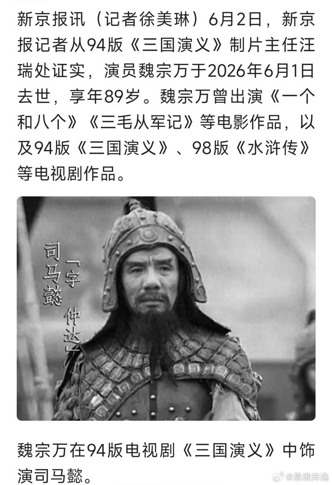 司马懿饰演者魏宗万去世一路走好，这个角色太经典了，会被记很多年。 