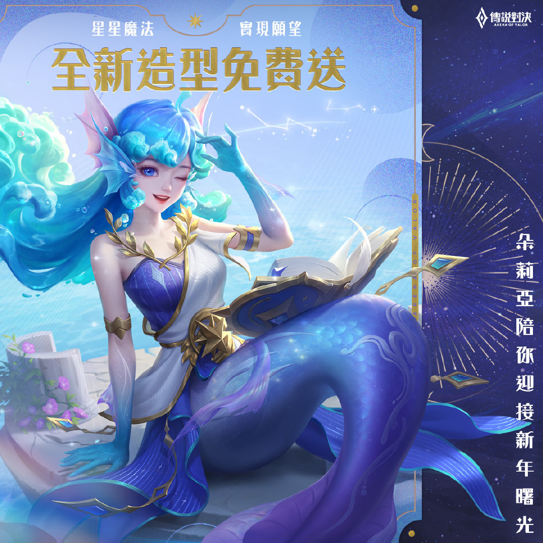 《王者荣耀》AOV 朵朵新皮「星星魔法」免费送，品质勇者，完成登陆任务即可领取。