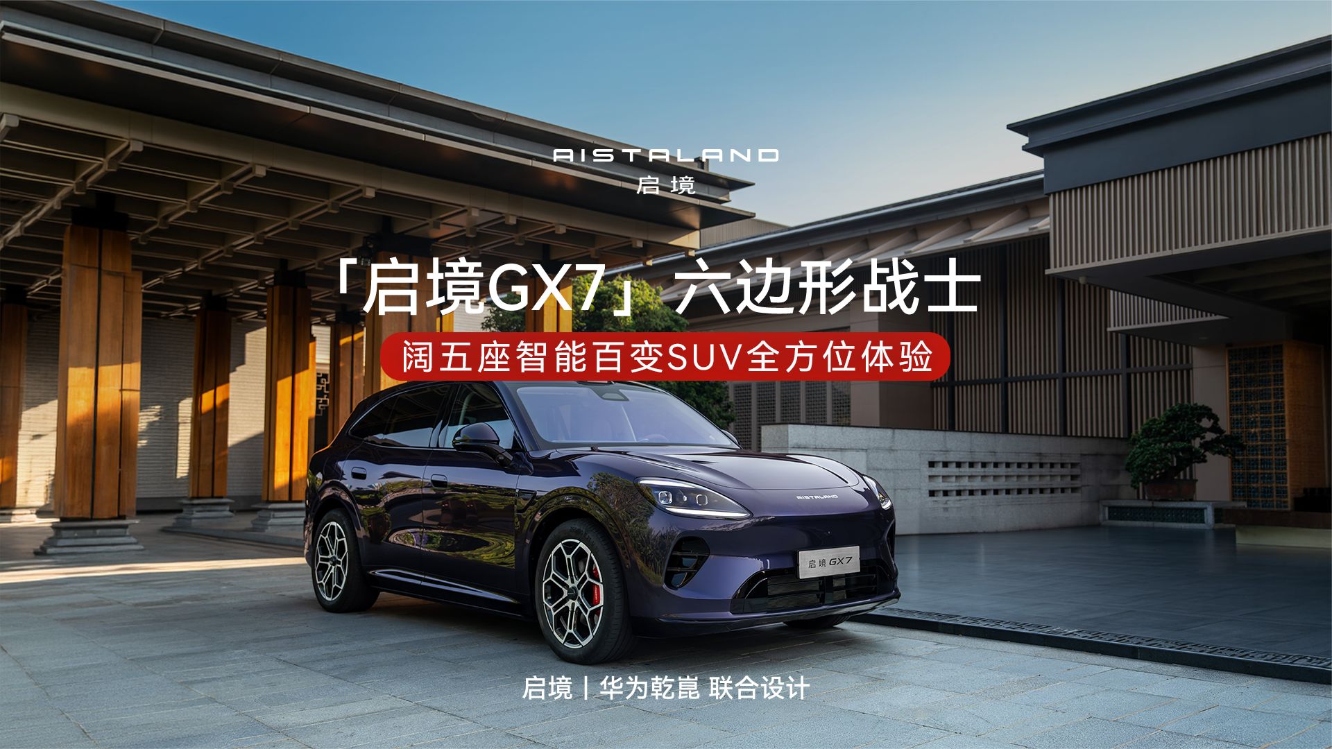 启境GX7 | 阔五座智能百变SUV全方位体验