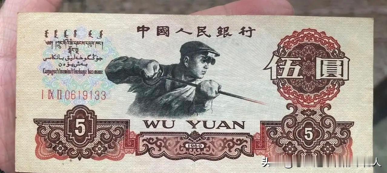 家里翻出一张1960年的5元老钱，我直接偷着乐！赶紧跑去银行问能不能换，大堂经理