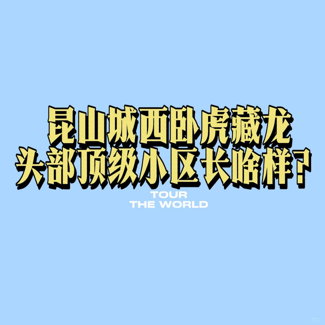昆山城西头部顶级小区的模样？