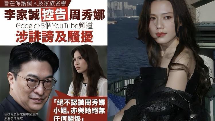 豪门贵公子李家诚，突然把女明星周秀娜给告了，罪名是“诽谤”和“骚扰”。
告状信里