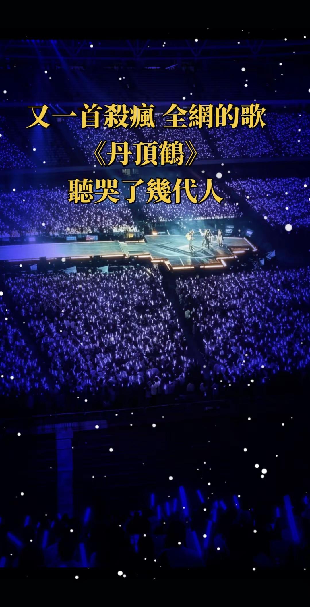 又一首杀疯全网的歌，《丹顶鹤》完整版治愈了！万人星空现场演唱会的感染力 这是一场
