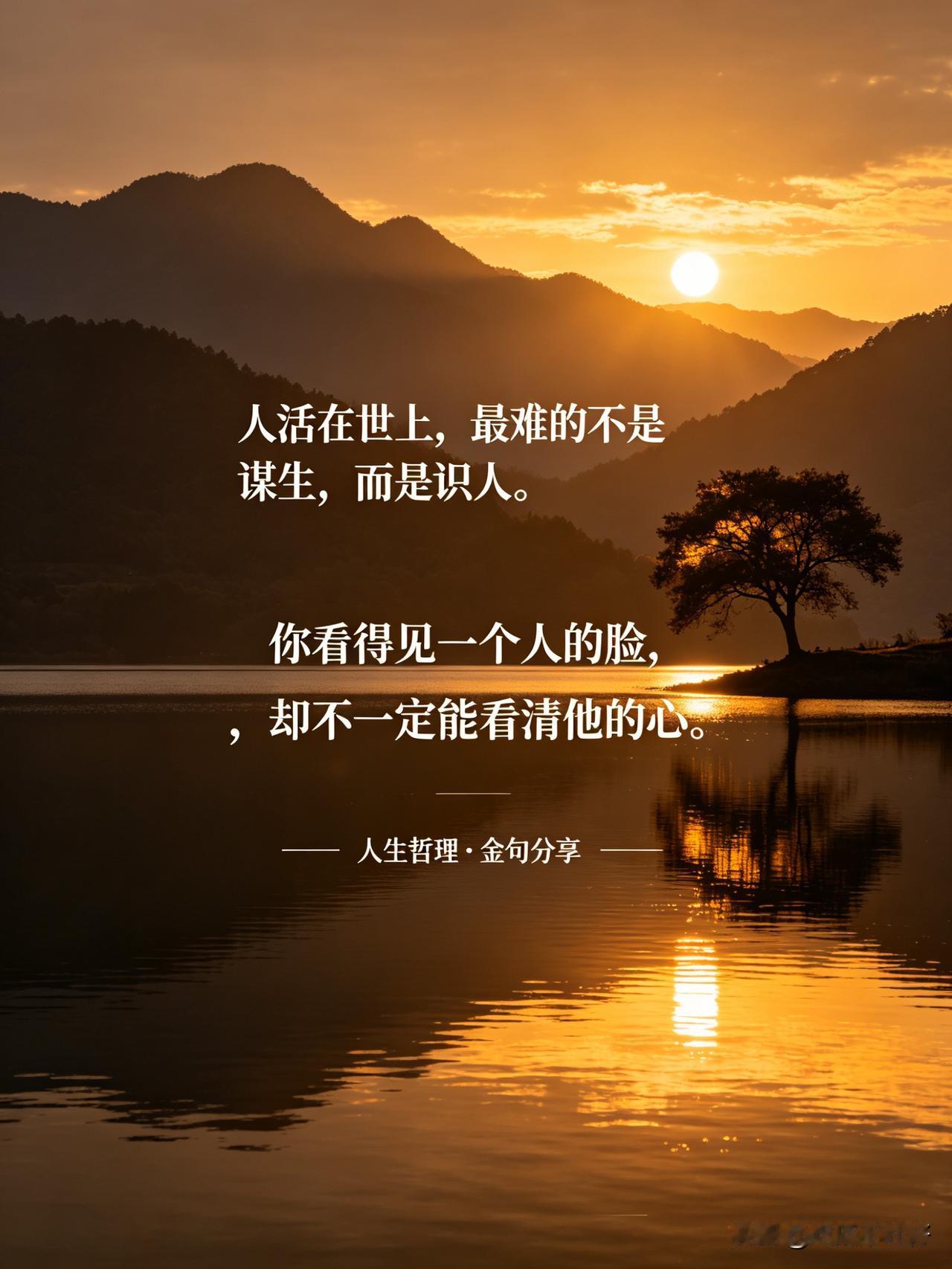 遇到这三种人，马上远离

人活一世，最难的从来不是谋生，而是识人。

你看得见一
