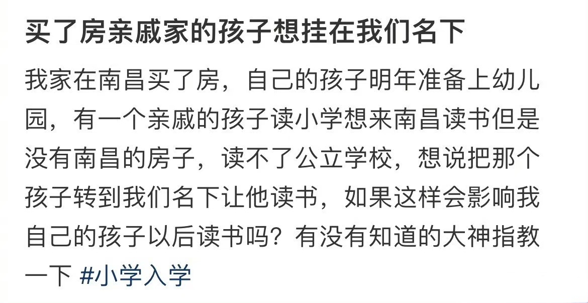 买了房亲戚家的孩子想挂在我们名下 ​​​