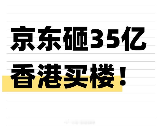 京东掷金34.73亿港元，拿下中环干诺道中3号地标，每平方米31万港元，只为一个
