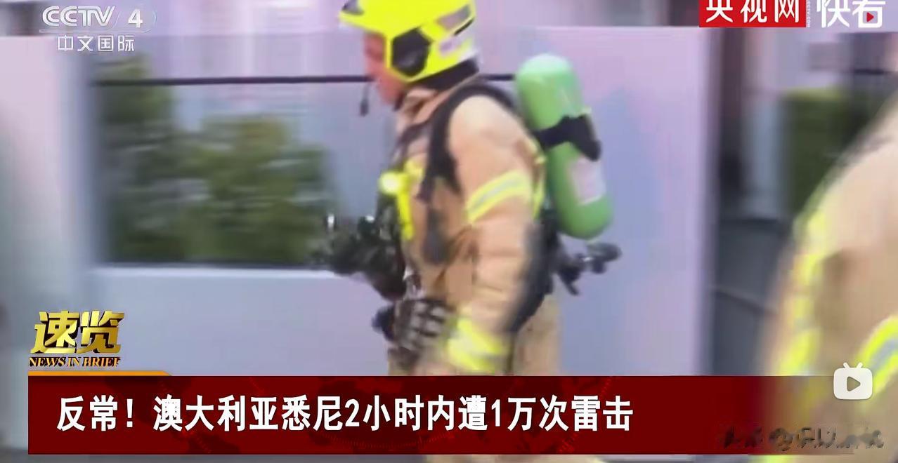 8月30澳大利亚悉尼经历反常天气，两小时内遭受了超过1万次的雷击