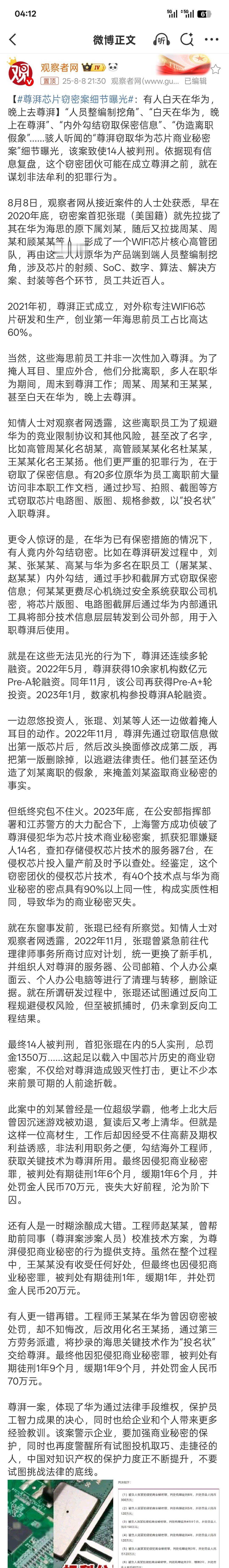 尊湃芯片窃密案细节曝光整条长文看完真的令人炸舌骇人听闻。“人员整编制挖角”、“白