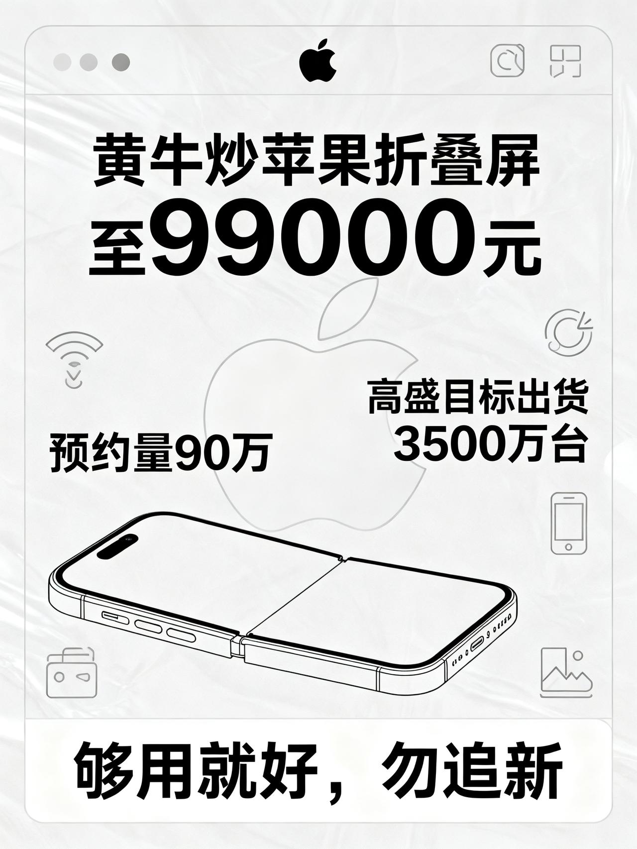 9万9一台！苹果折叠屏被黄牛炒疯，你会为它买单吗？
黄牛把苹果折叠屏炒到9900