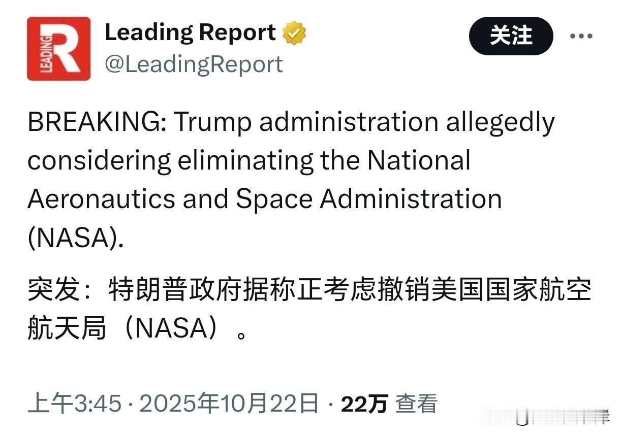 有媒体爆料，川普据称正在考虑撤销NASA。
目前该消息并未得到川普的证实或者否认