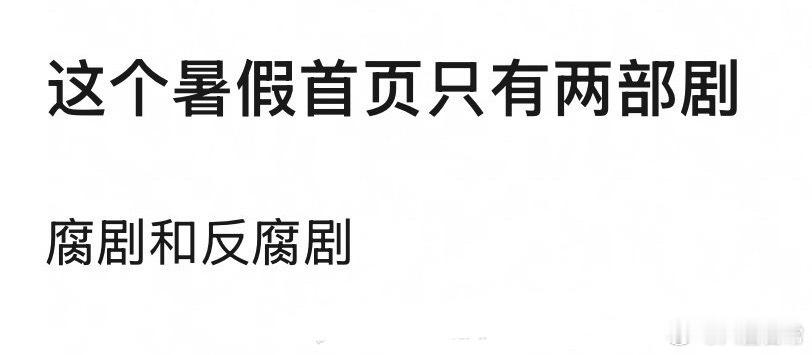 这个暑期档只有两部剧 ​​​