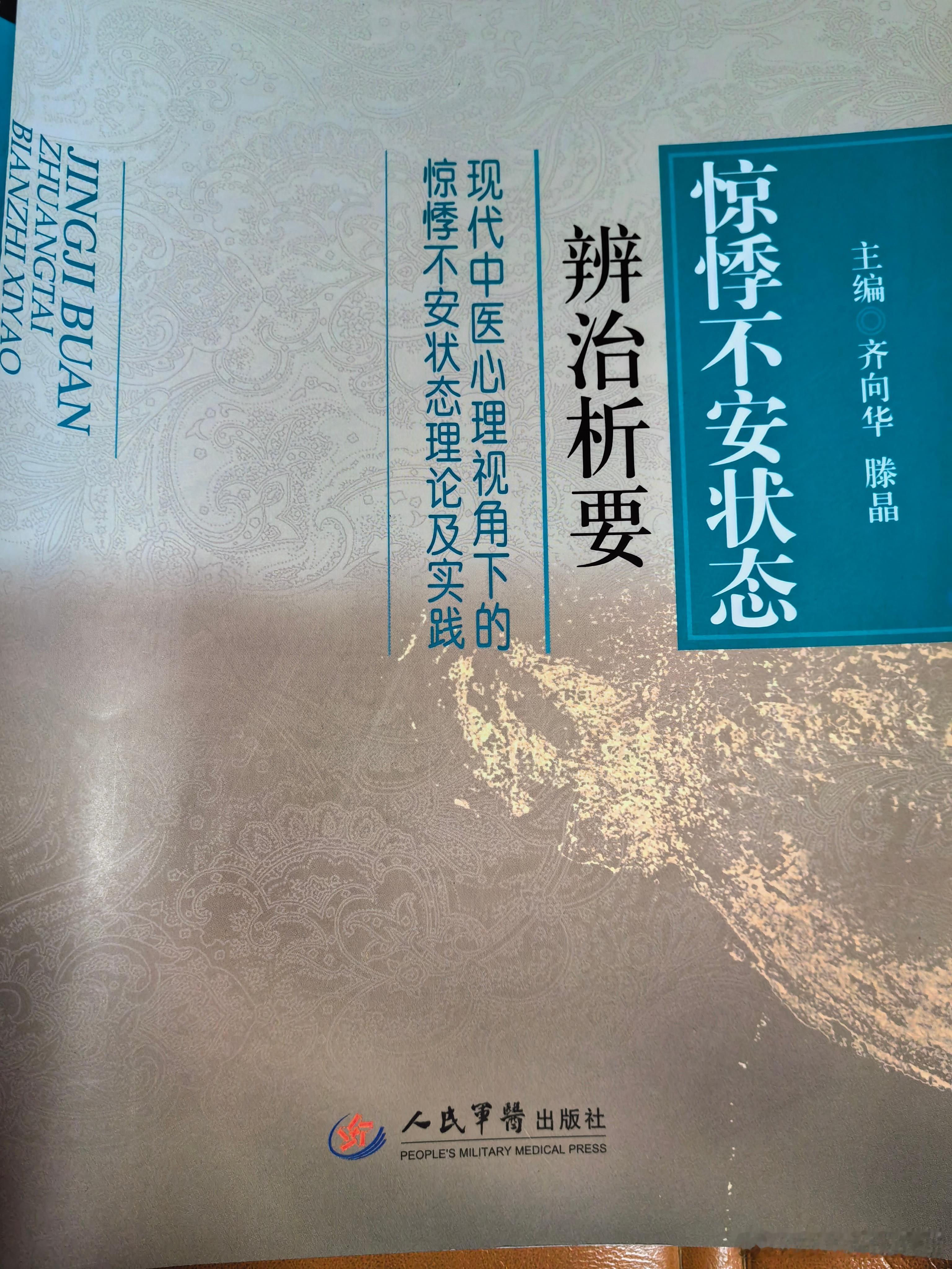 山东的齐向华教授是我非常敬佩的脉学和情志病学大师，他的著作翔实、真实、实用，启发
