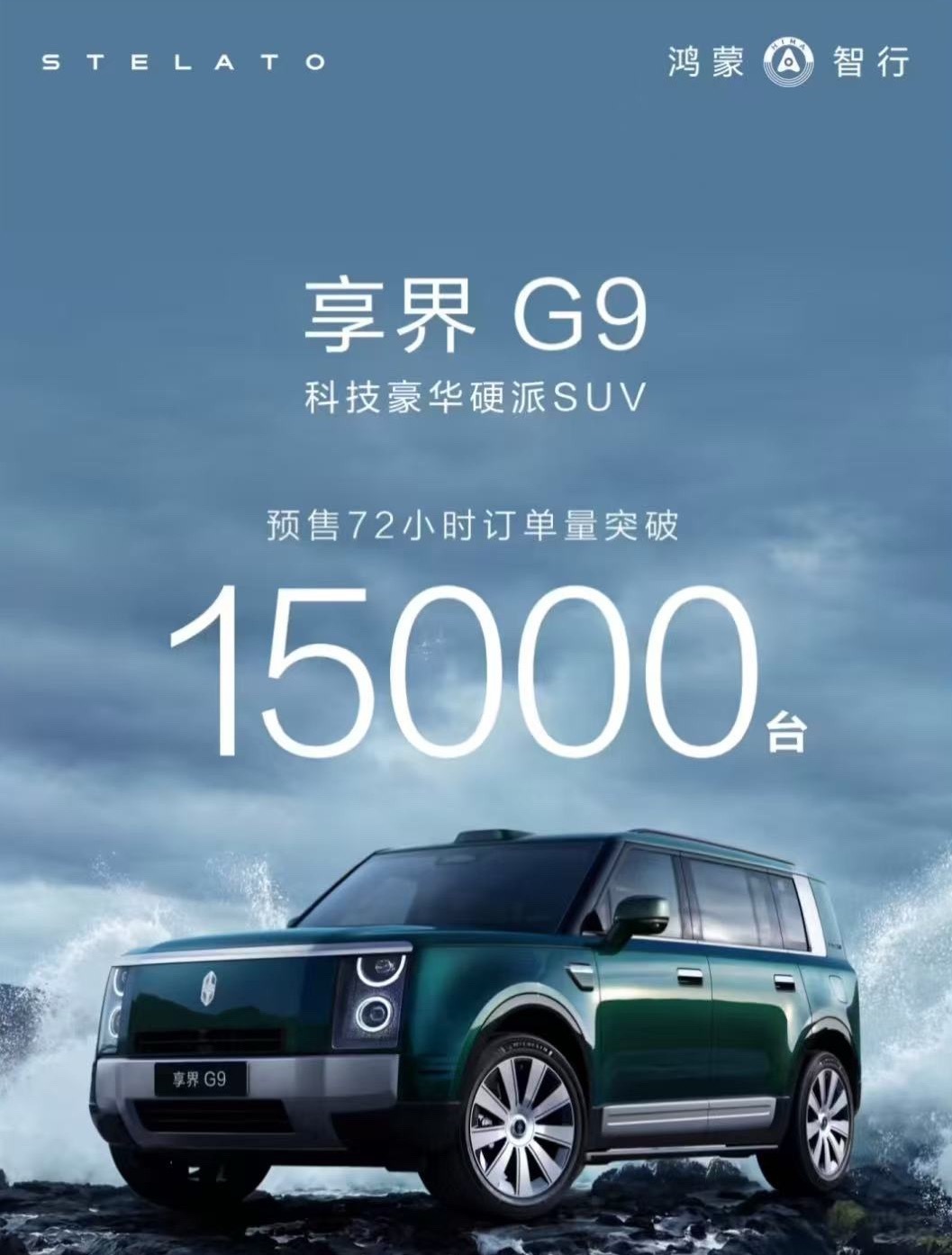 享界汽车 日前，享界汽车官方宣布，鸿蒙智行首款科技豪华硬派 SUV 享界 G9 