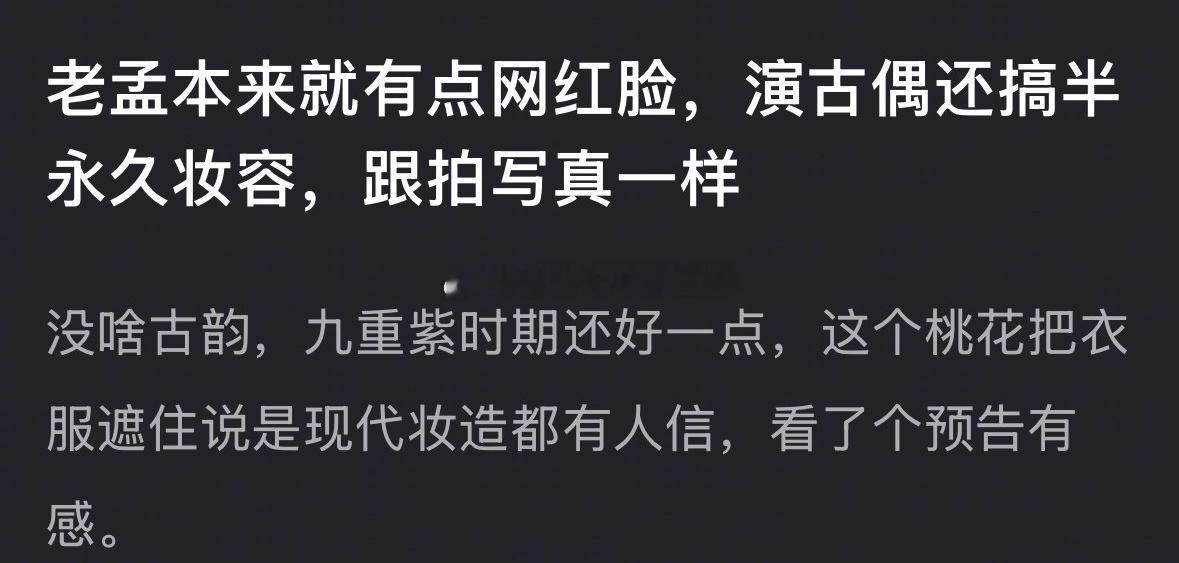 孟子义被说拍古偶是半永久妆容[笑cry]，怎么说呢，我觉得她是浓颜美女，一般的妆