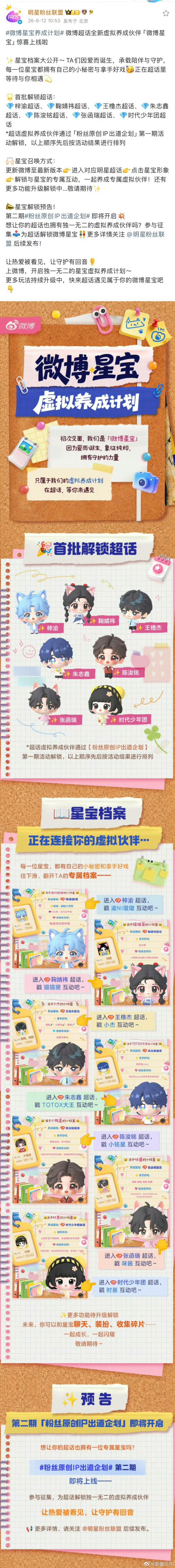 虚拟养成伙伴星宝首批解锁超话虚拟养成伙伴首批解锁超话本次共有七座超话成为星宝首批
