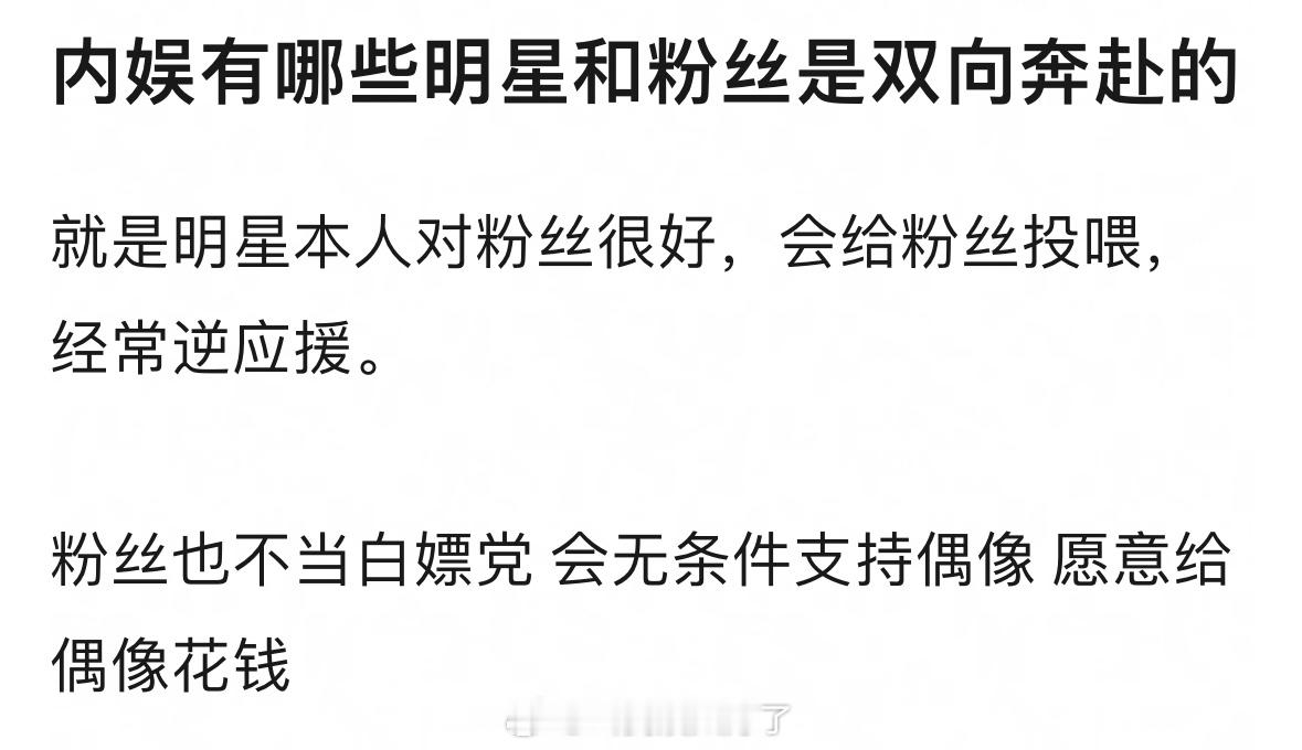 内娱哪个明星和粉丝之间是双向奔赴？明星本人对粉丝很好经常逆应援，粉丝也不当白嫖党
