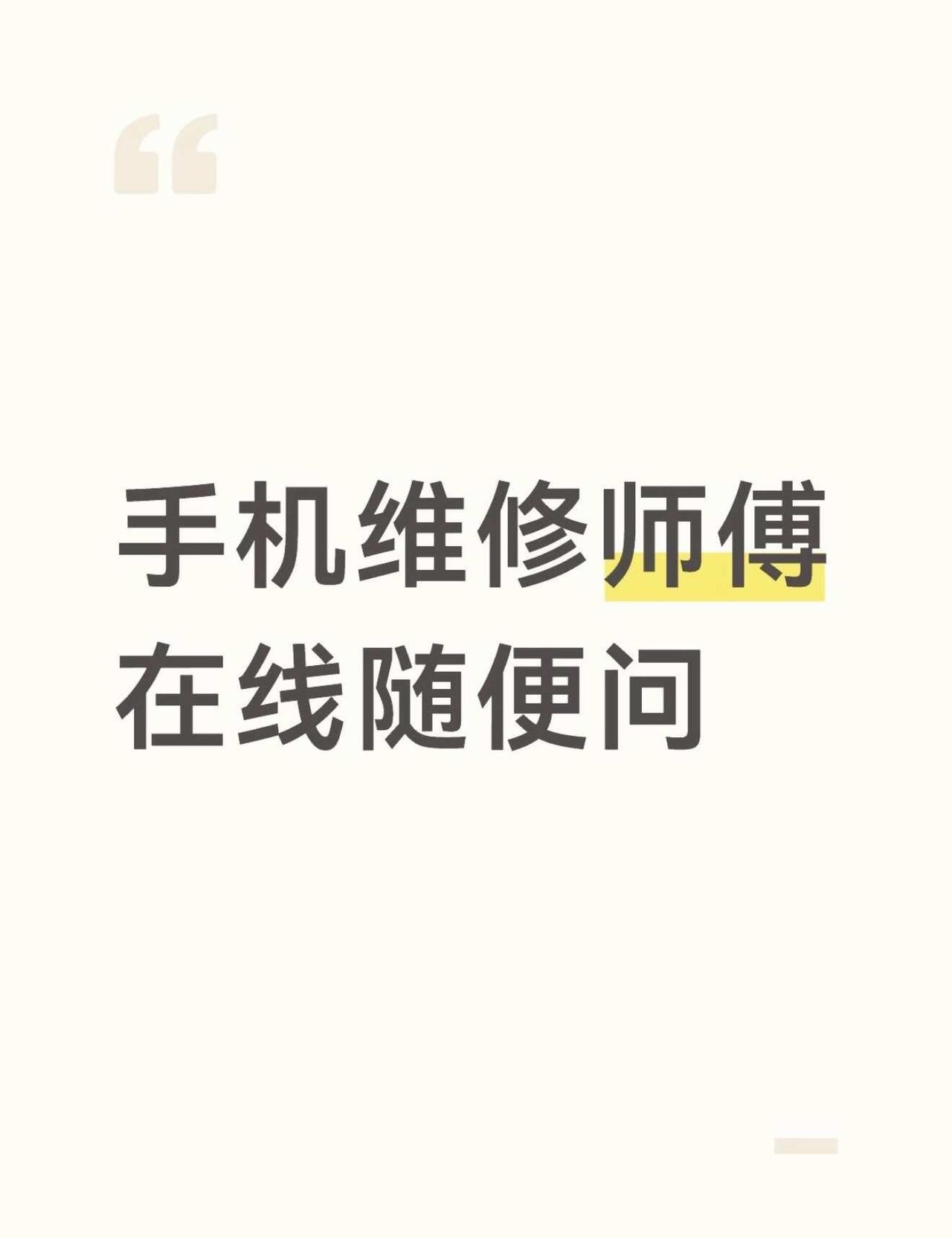 手机维修师傅在线随便问
天空一声巨响 阿敏师傅闪亮登场！手机故障在线咨询！想问就