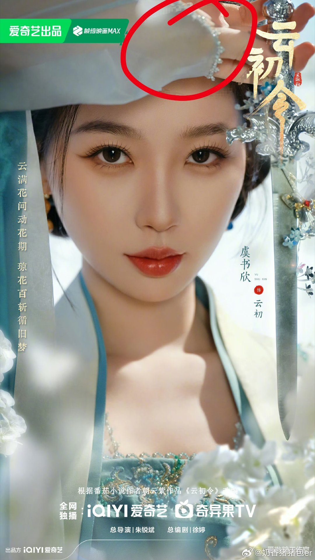 虞书欣云初令海报扒扒《云初令》海报的细节！虞书欣青蓝苏绣，袖口全是刀纹温婉为刃，