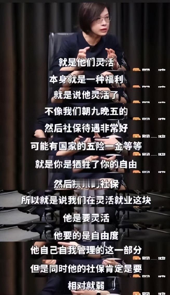 张丹丹说灵活就业是福利，这话差不多。

差不多就是扯淡的意思。

刷到张丹丹那段