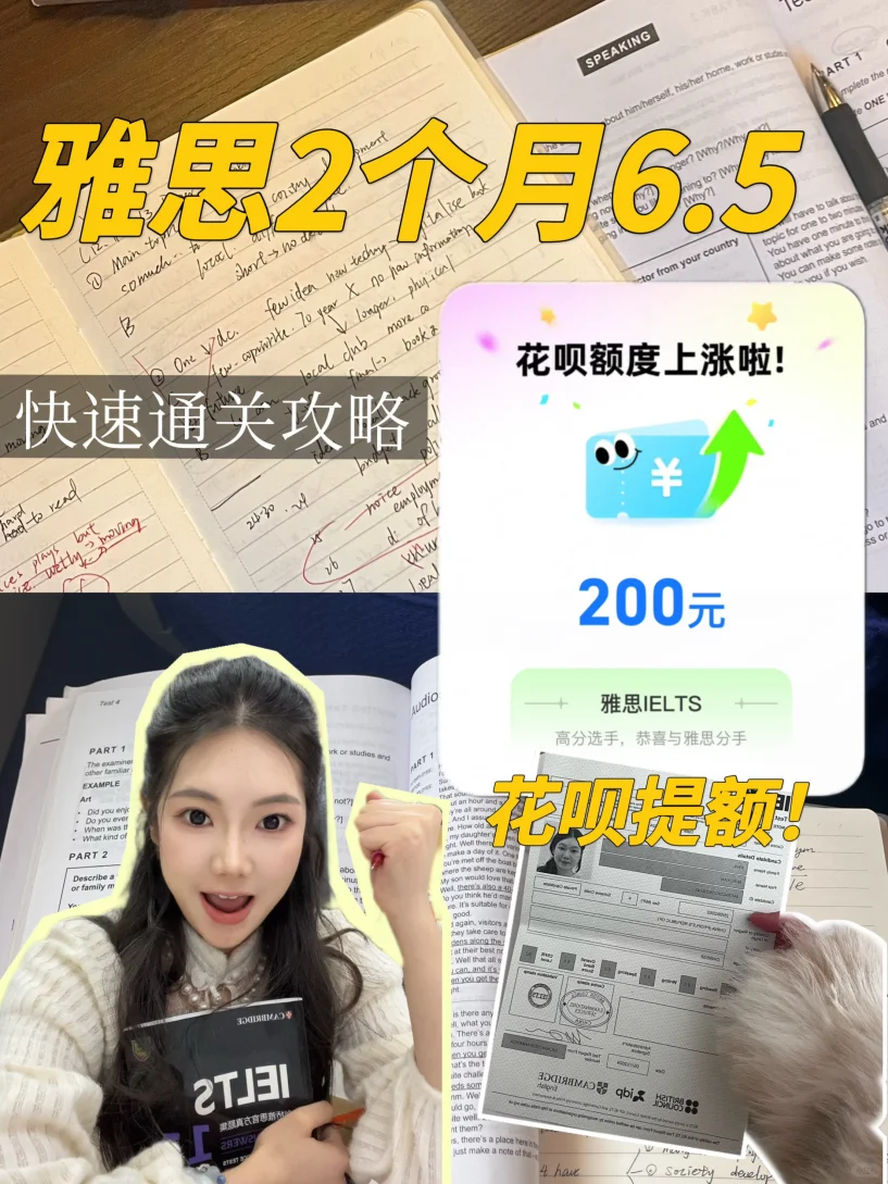 2个月上岸雅思6.5，还能花呗提额！