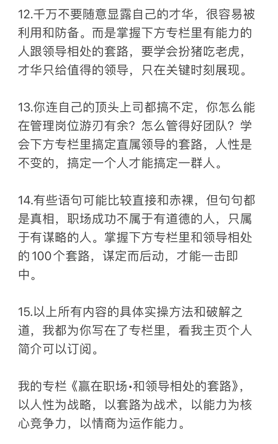 关于职场成功的14条潜规则，句句扎心、管用！