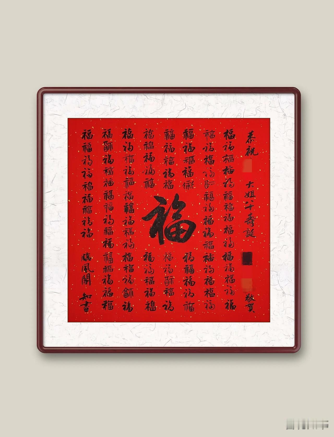 写了很多给老人祝寿的作品，写过祝寿对联和寿字，我最喜欢这幅百福图（四尺斗方洒金红