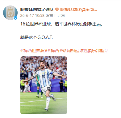 阿根廷队发文称赞梅西就是GOAT【阿根廷队赛后发文：就是这个GOAT】北京时间6