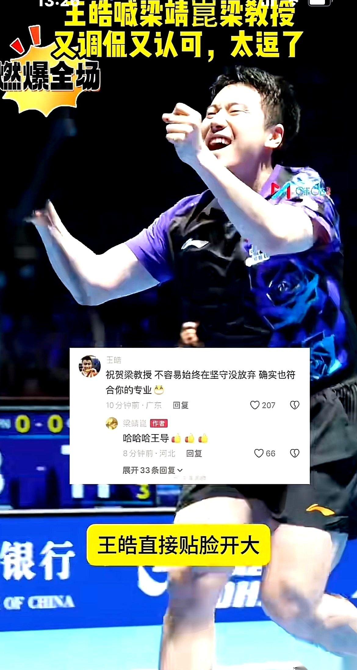 都说王皓的心脏，一半攥在自己手里，一半攥在梁靖崑手里。
场边，他双手死死扒着栏杆