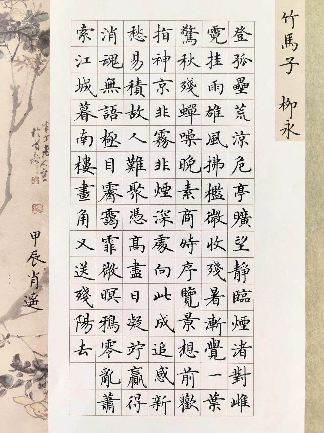 硬笔楷书 ｜柳永《竹马子》