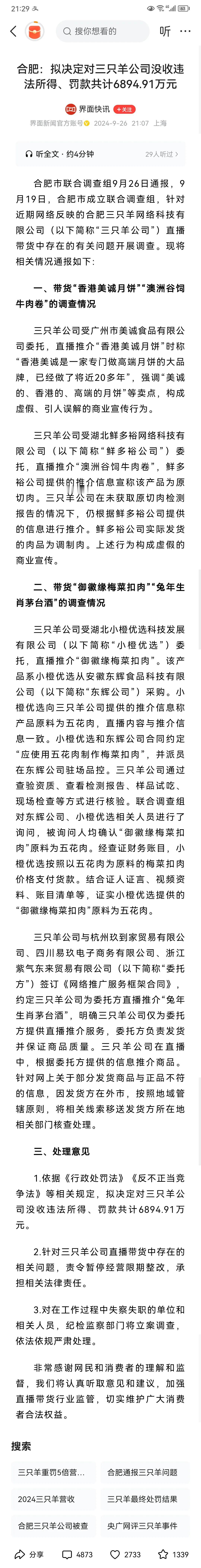 官方通告来了！三只羊会被罚款将近7000万！可为什么监管部门反应这么慢？

如果