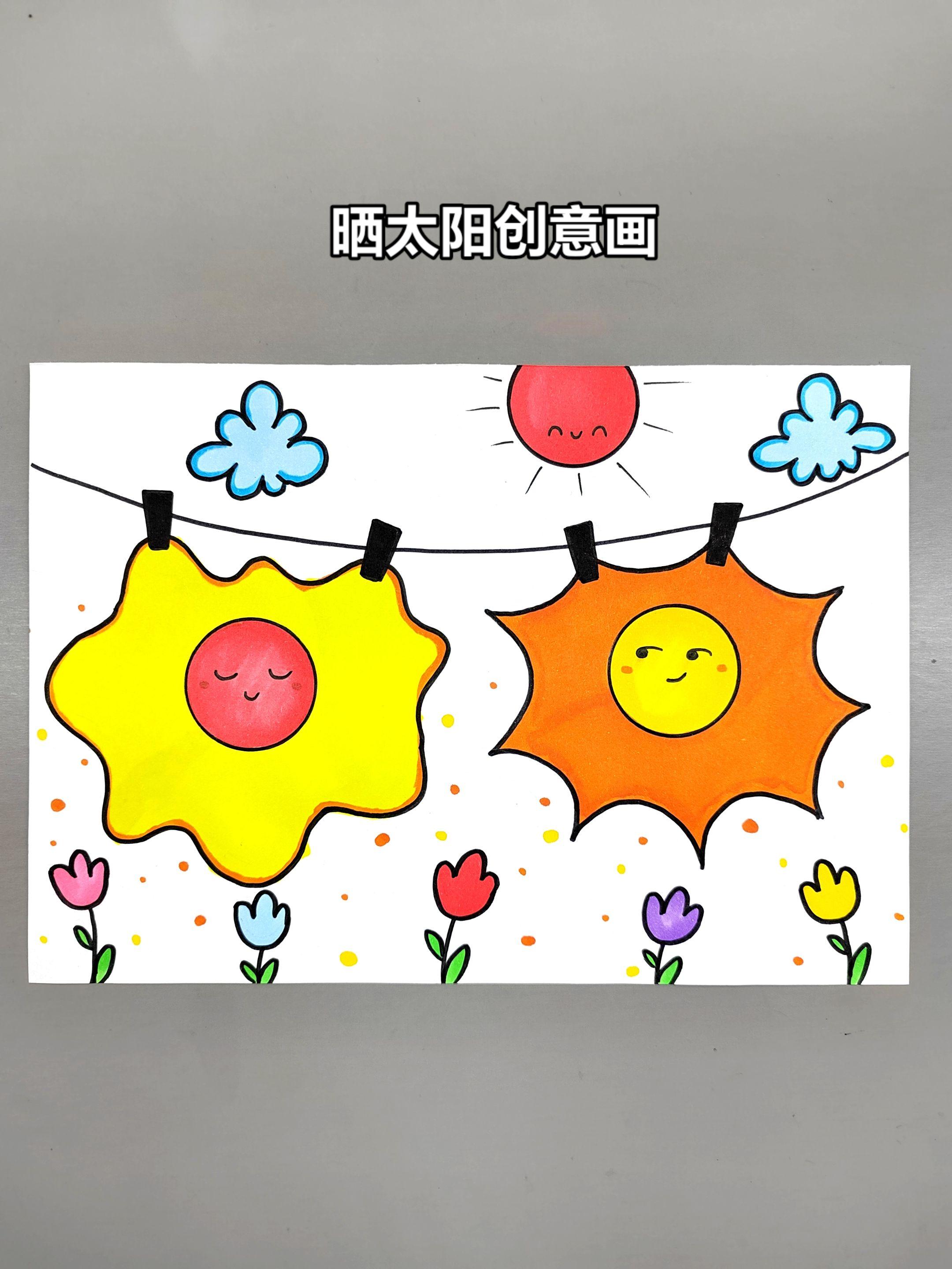 晒太阳创意画绘画简单有趣，快来试试吧