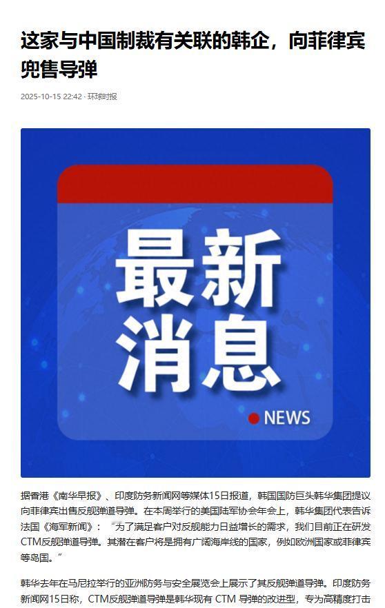 被中国制裁的韩国国防巨头韩华集团愿意向菲律宾出售其CTM-ASBM导弹。

分析