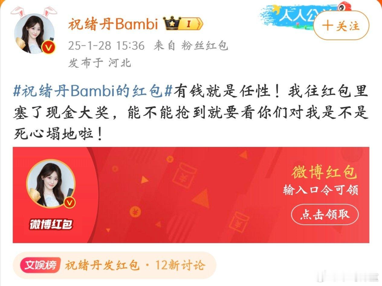 好消息:祝绪丹发红包啦！坏消息:没抢到[泪][泪]错过祝祝的红包像是错过了一个亿
