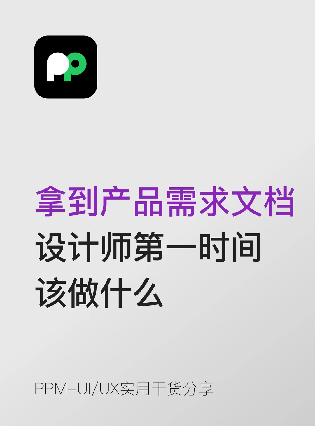 拿到产品需求文档后设计师第一步做什么