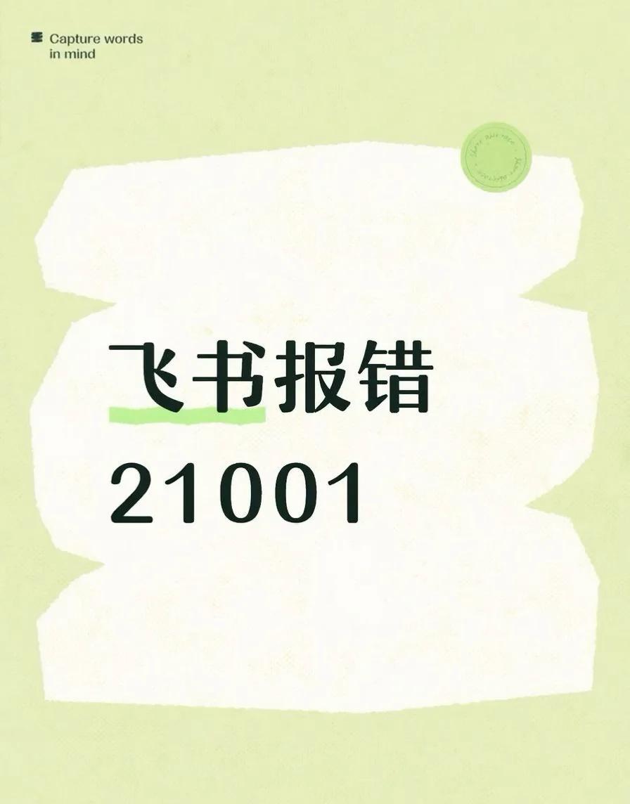 如果你在用各种本地 Agent 对接飞书渠道，可能最近几天会莫名失效，报错 21