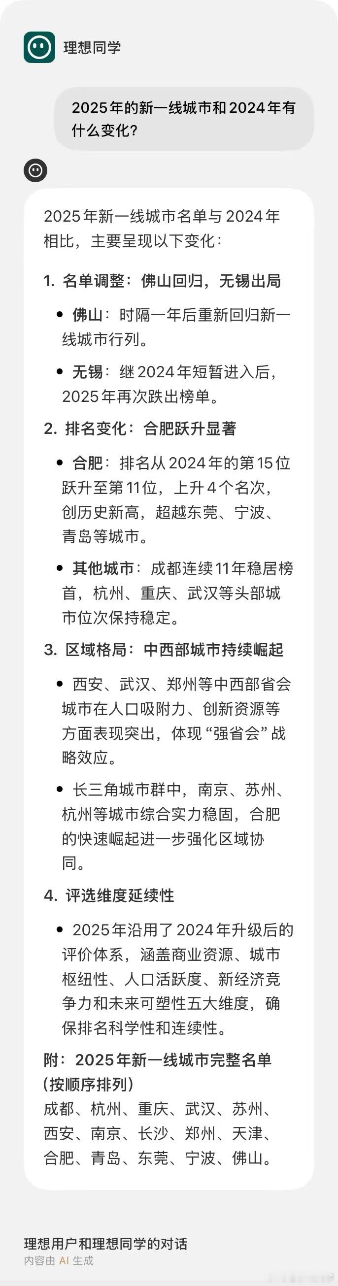 虽然AI不是万能靠谱，但解析简单问题，还是可以的。比如2025新一线城市官宣 后
