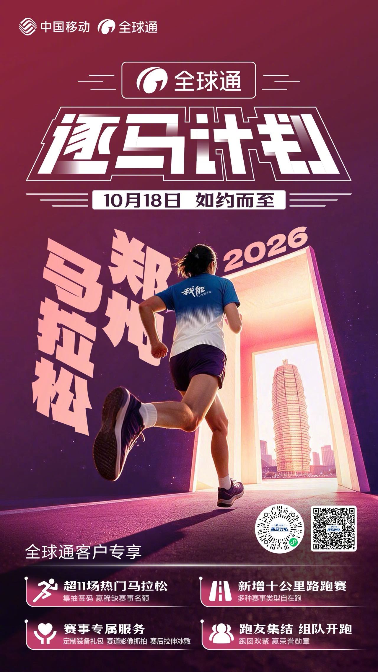 #2026逐马计划# #全球通逐马计划#朋友圈文案：🏃♂️ #全球通逐马计划 