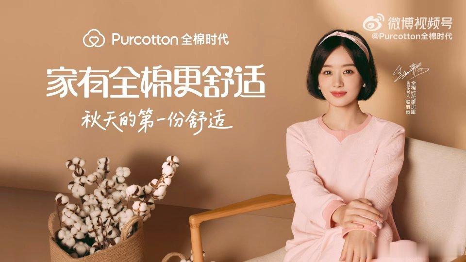 赵丽颖秋天的第一份舒适赵丽颖的全棉时代居家好物   家有全棉更舒适【全棉时代居家
