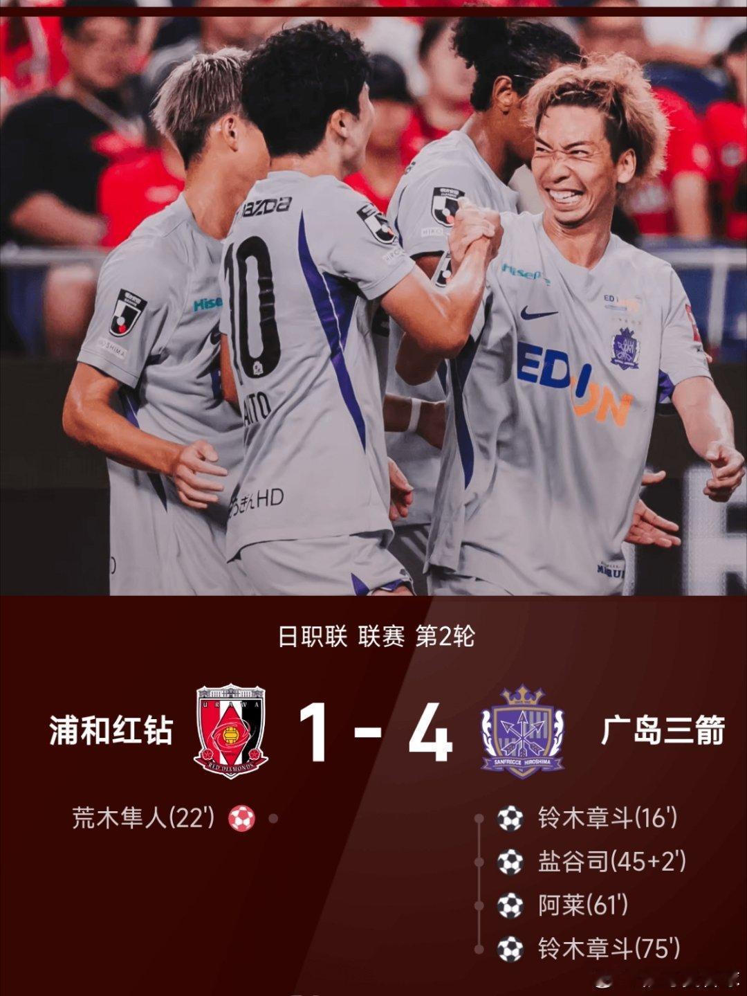 日职联｜浦和红钻 1‑4 广岛三箭日职联赛 26/27赛季日职联联赛第2轮，浦和