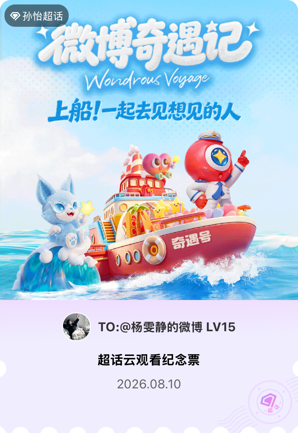 孙怡微博派对合伙人见面会有的，派对来炸的！快来领取票根一起云观看～ 